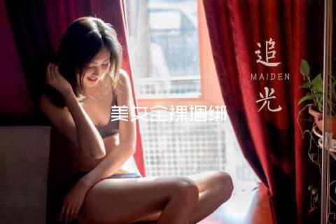 美女全裸捆绑
